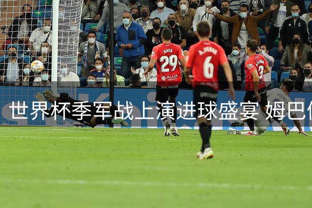 世界杯季军战上演进球盛宴 姆巴佩破纪录难掩失落