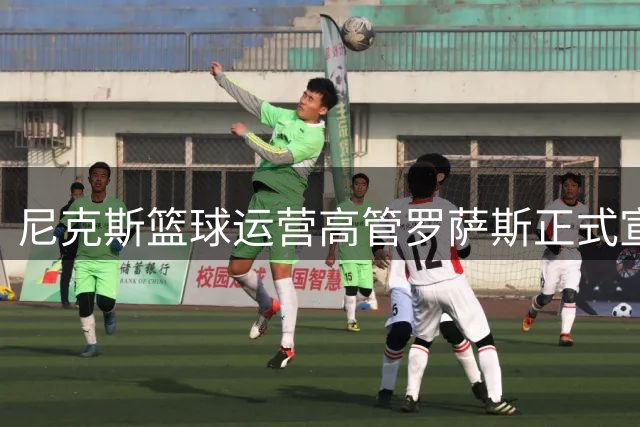 尼克斯篮球运营高管罗萨斯正式宣布卸任