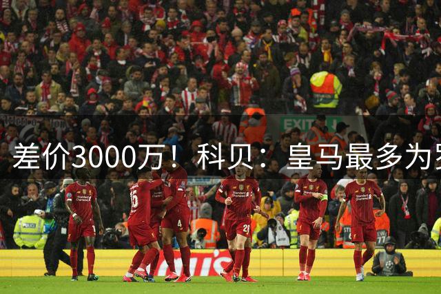 差价3000万！科贝：皇马最多为罗德里出5000万欧，曼城要价8000万