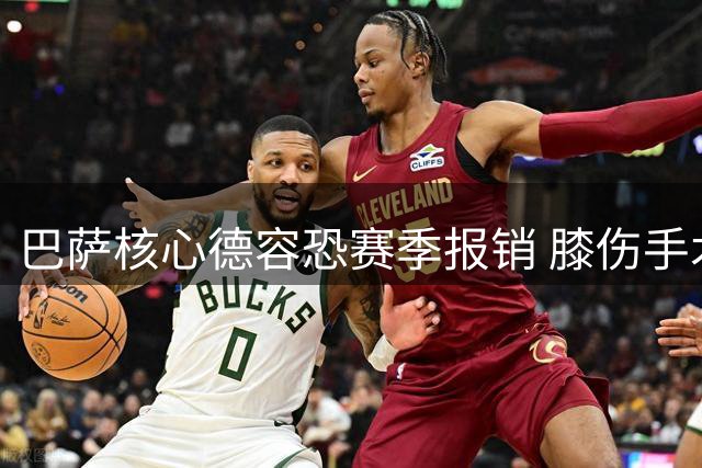 巴萨核心德容恐赛季报销 膝伤手术将缺席半年