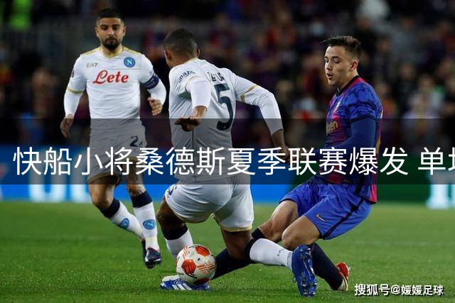 快船小将桑德斯夏季联赛爆发 单场26分证其轮换实力