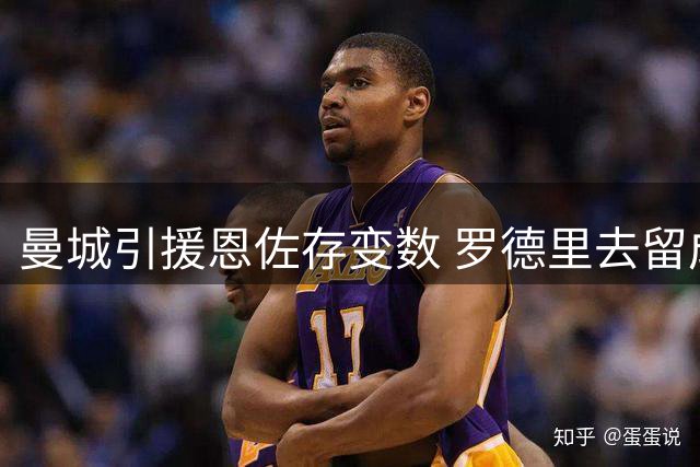 曼城引援恩佐存变数 罗德里去留成关键因素