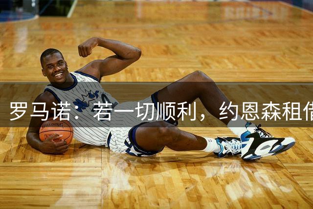 罗马诺：若一切顺利，约恩森租借加盟斯特拉斯堡预计24小时内完成