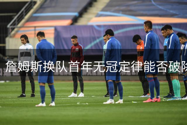 詹姆斯换队首年无冠定律能否破除？专家团解析争冠前景直言难度大
