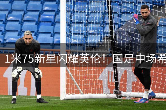 1米75新星闪耀英伦！国足中场希望之星获邵佳一重点栽培