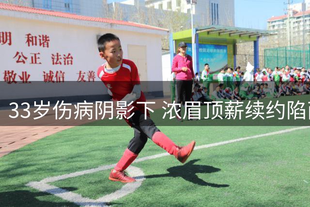 33岁伤病阴影下 浓眉顶薪续约陷两难困局