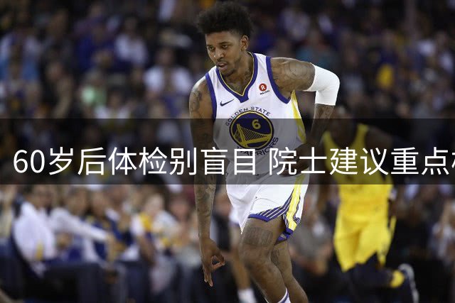 60岁后体检别盲目 院士建议重点检查这6项