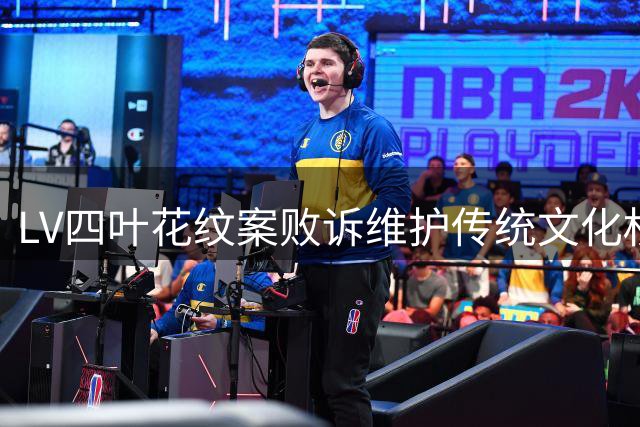 LV四叶花纹案败诉维护传统文化权益